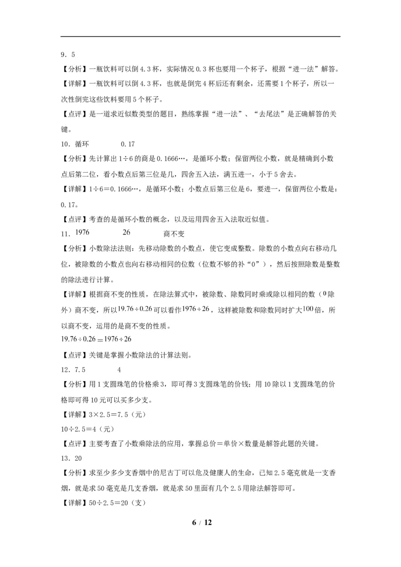 《（全国真题练）第三单元+小数除法+全国各地名校真题演练（单元测试）小学数学五年级上册（人教版，含答案）_小学1-6年级全科全套_1-6年级全科上册_五年级_五年级上数学》第6页预览