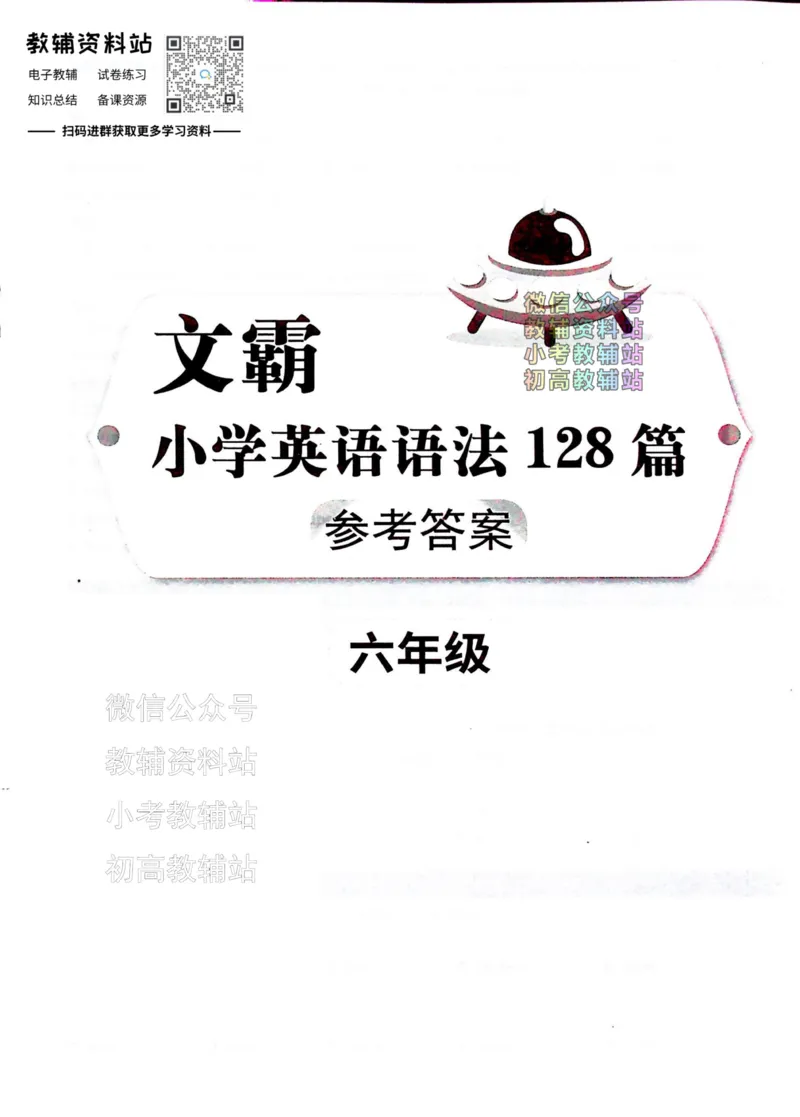 《文霸小学英语语法128篇六年级答案_小初高学习资料合集（每天更新）_《文霸·小学英语语法128篇》》第1页预览