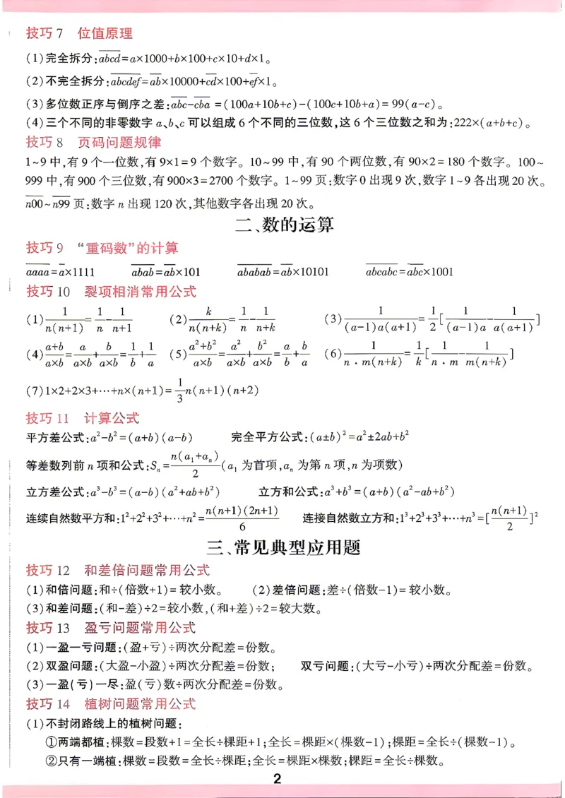 《数学记背卡_小初高学习资料合集（每天更新）_2027版小升初星空卷_2027小升初真题分类卷数学A4》第2页预览