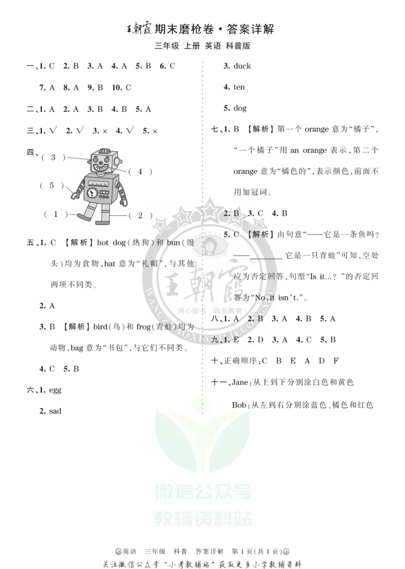 《王朝霞期末复习磨枪卷三年级上册英语科普版答案_小初高学习资料合集（每天更新）_1~6年级全册王朝霞期末复习磨枪卷_3年级》第1页预览