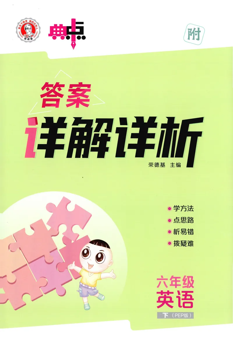 《六年级英语下册人教PEP版26春《典中点》答案_小初高学习资料合集（每天更新）_2026春英语《小学典中点》人教版+外研版_26春《典中点》英语人教PEP版》第1页预览