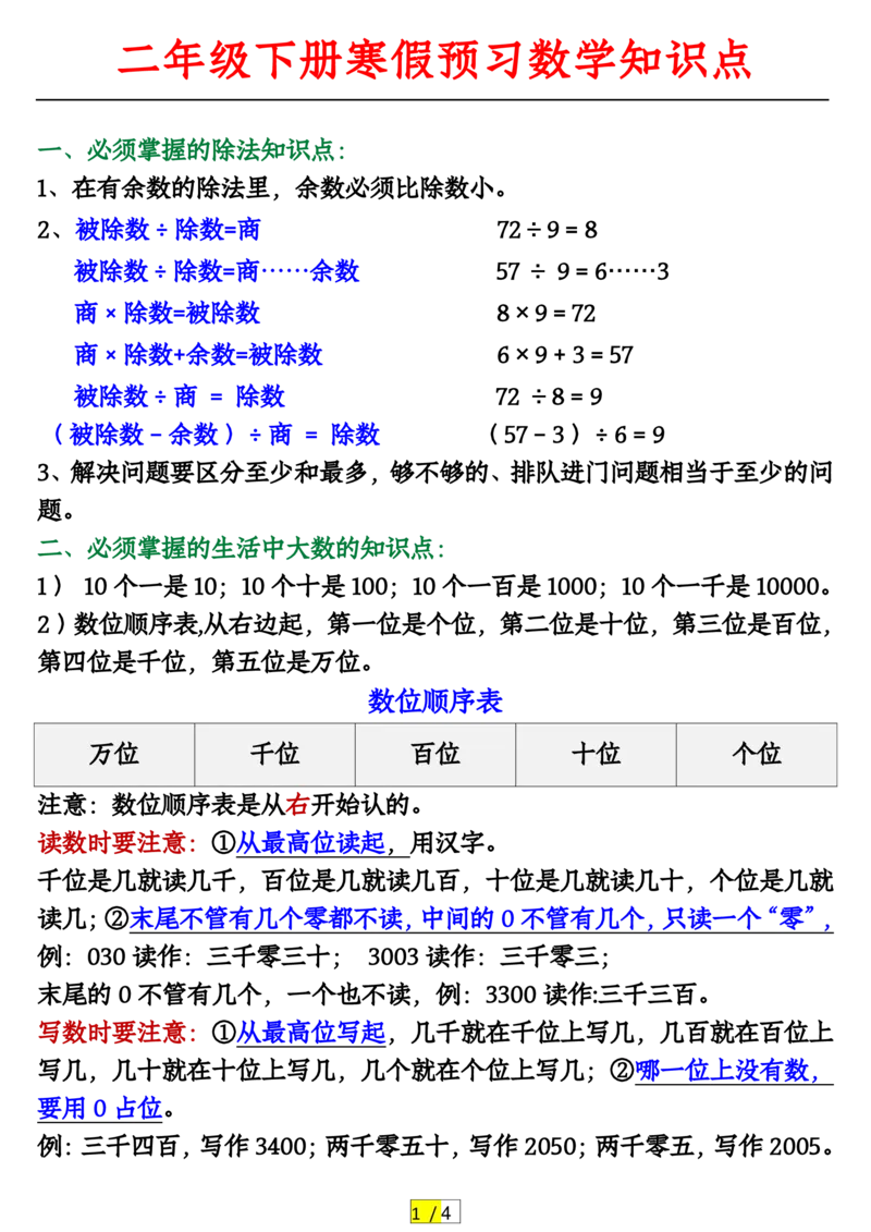 《（北师版）二年级下册寒假预习数学知识点_小学1-6年级全科全套_1-6年级全科下册_二年级_二年级下数学_数学二下北师大版》第1页预览