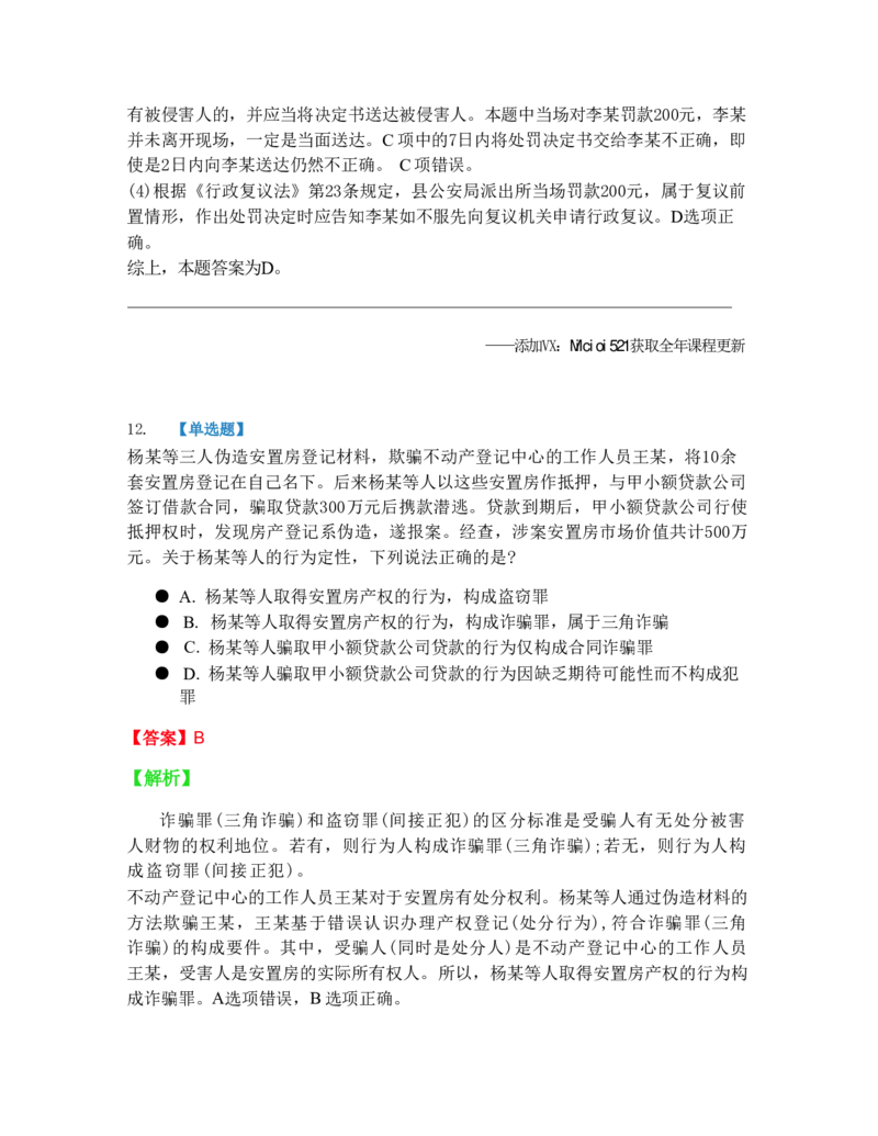 《6月五大实体法模考答案_2026法考客观_09模拟考_6月份五大实体法模考》第10页预览