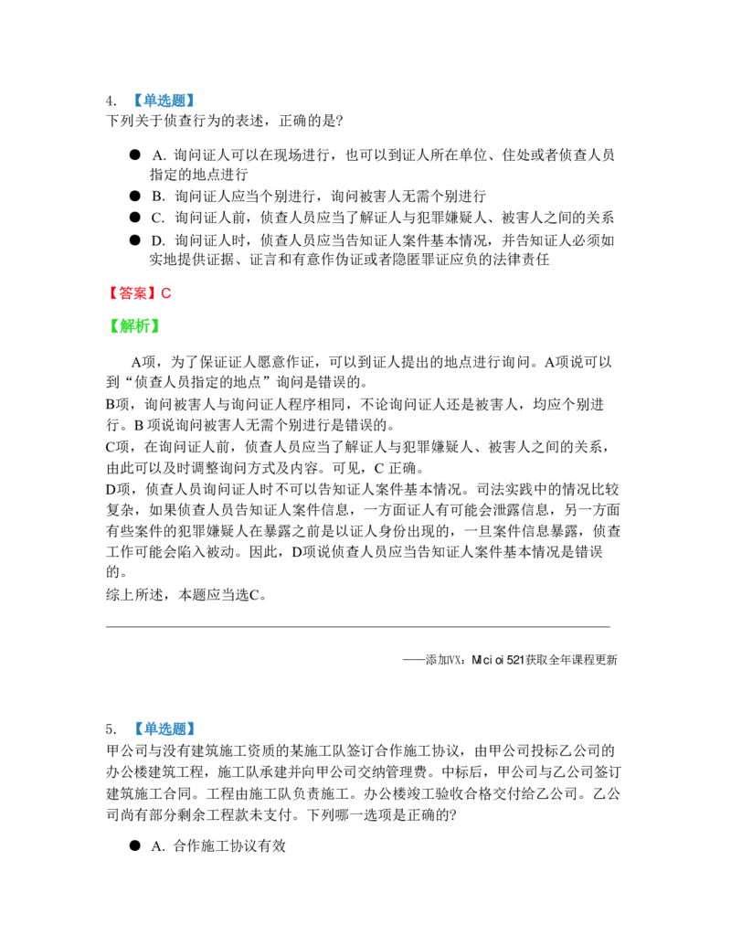 《6月五大实体法模考答案_2026法考客观_09模拟考_6月份五大实体法模考》第4页预览