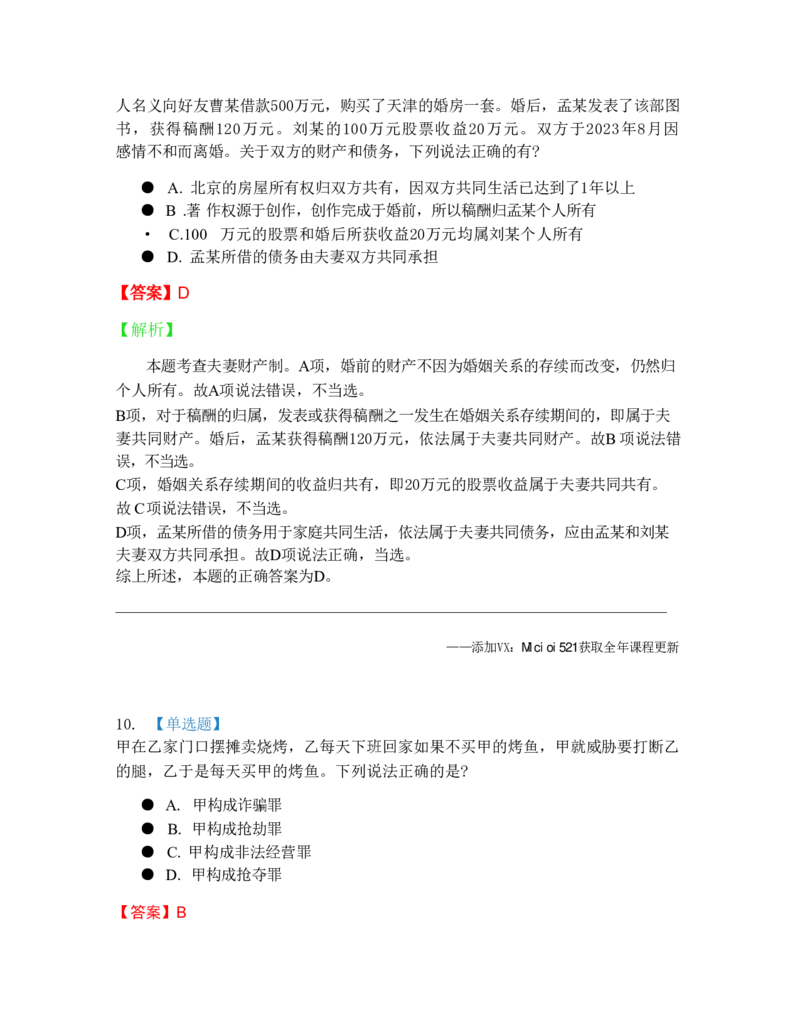 《6月五大实体法模考答案_2026法考客观_09模拟考_6月份五大实体法模考》第8页预览