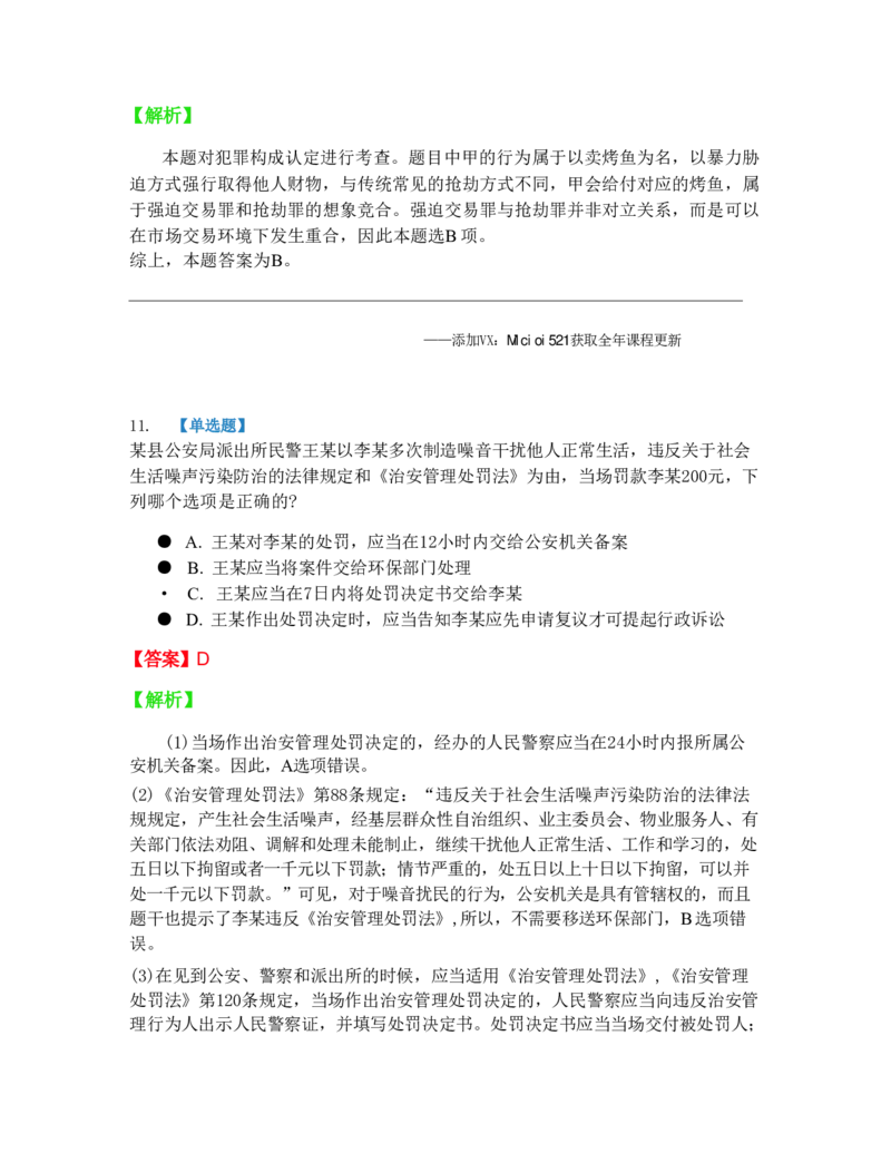 《6月五大实体法模考答案_2026法考客观_09模拟考_6月份五大实体法模考》第9页预览