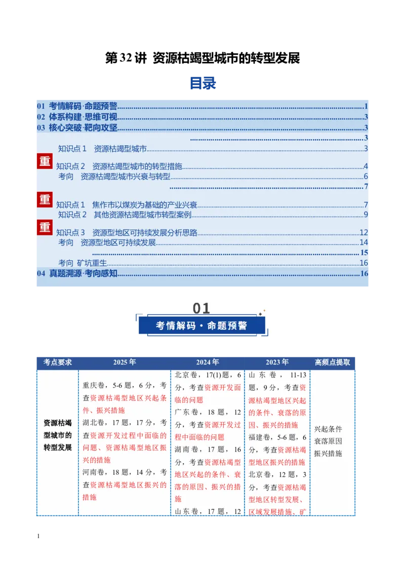 《第32讲资源枯竭型城市的转型发展（复习讲义）（全国通用）（学生版）_07-地理-高考总复习_一轮复习_2026年-地理高考一轮复习_2026年高考地理一轮复习讲义+练习+课件（新教材新高考）-G55》第1页预览