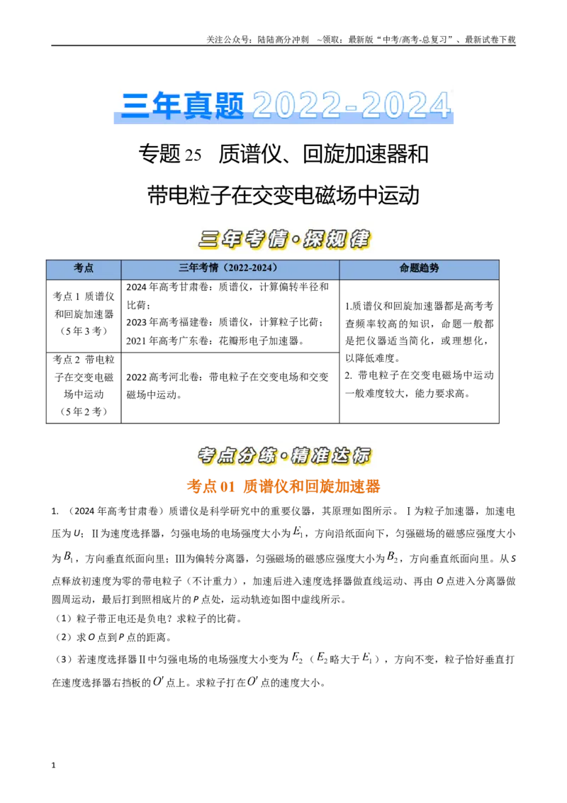 《专题25质谱仪、回旋加速器和带电粒子在交变电磁场中运动（全国通用）（解析版）_04-物理-高考总复习_专项复习_2025年_五年（2020-2024）高考物理真题分类汇编（全国通用）》第1页预览