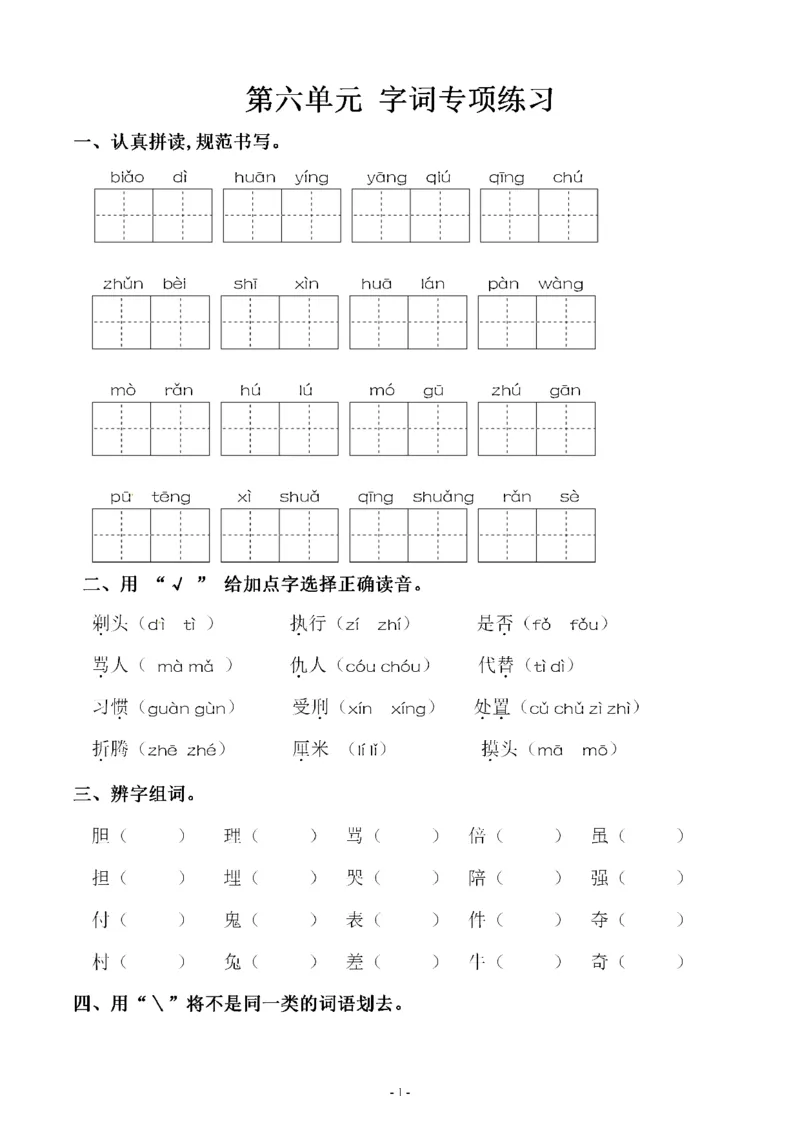 《三（下）语文同步字词专项练习-第6单元_小学1-6年级全科全套_1-6年级全科下册_三年级_三年级下语文_语文三下字词专项练习》第1页预览