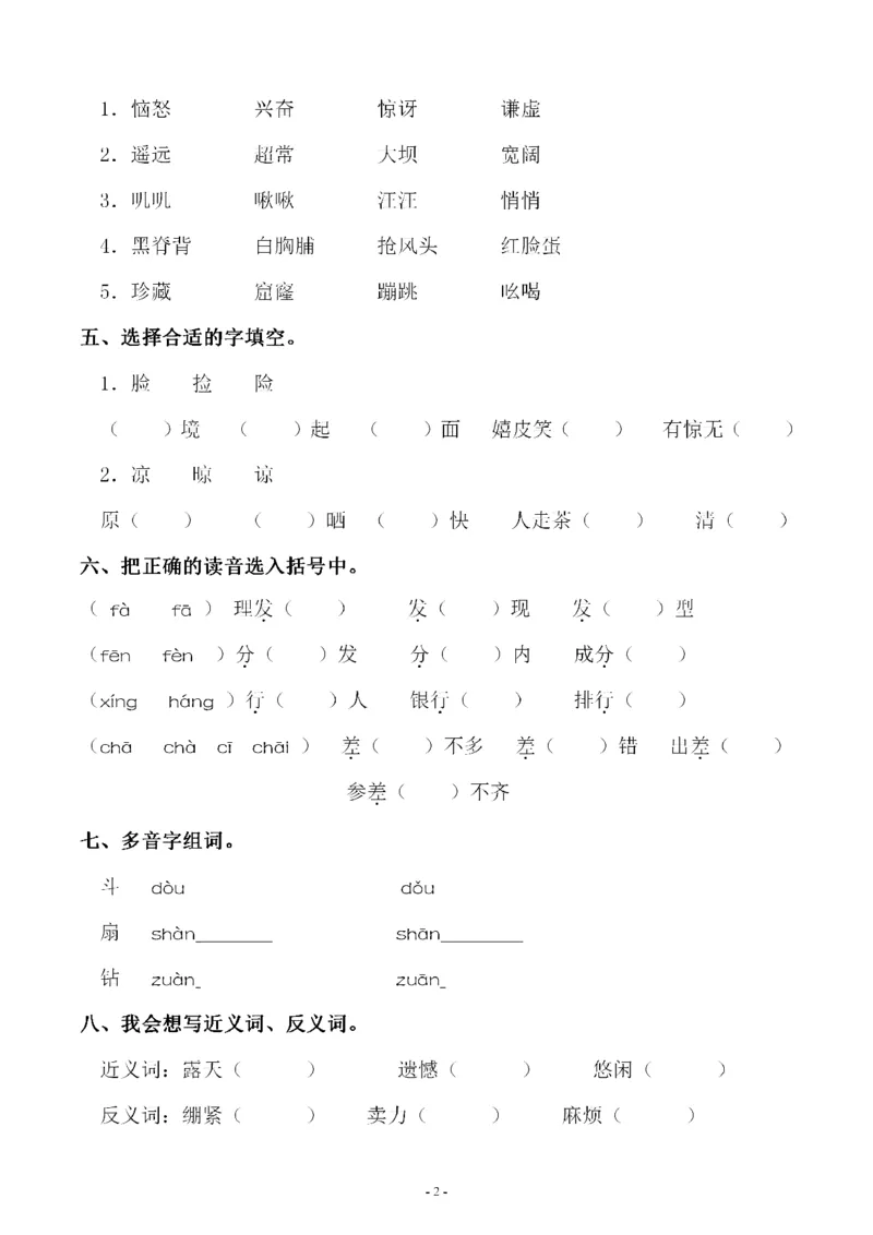 《三（下）语文同步字词专项练习-第6单元_小学1-6年级全科全套_1-6年级全科下册_三年级_三年级下语文_语文三下字词专项练习》第2页预览