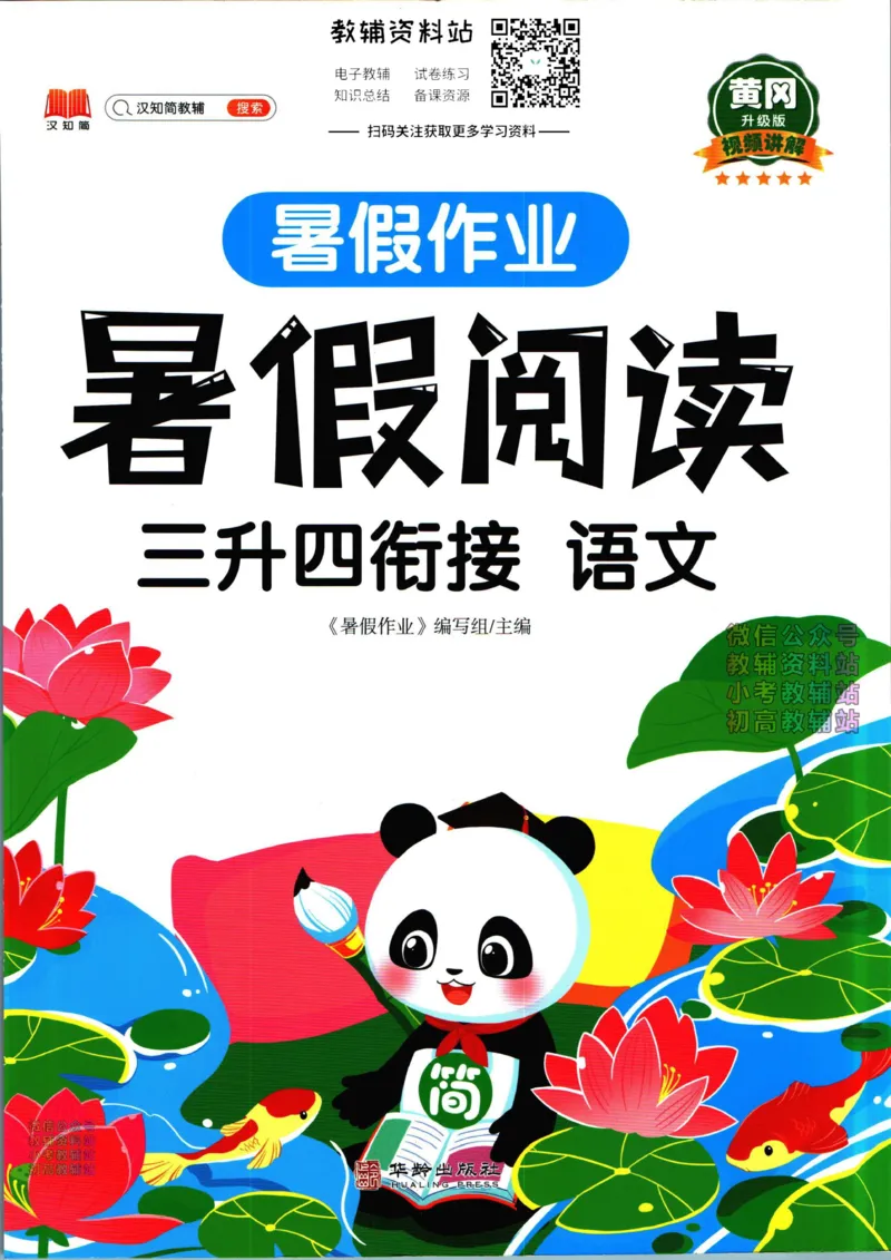 《暑假作业暑假阅读三升四衔接语文_小初高学习资料合集（每天更新）_汉知简教辅暑假作业_暑假作业暑假阅读》第1页预览