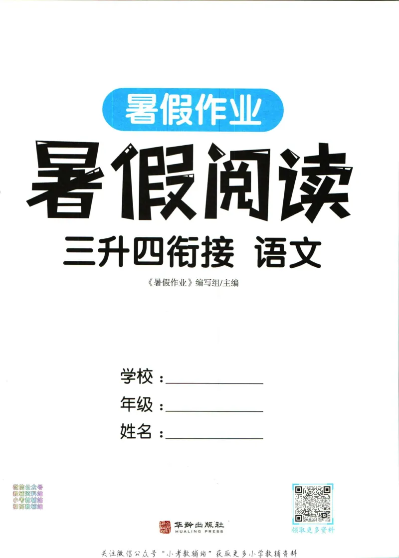 《暑假作业暑假阅读三升四衔接语文_小初高学习资料合集（每天更新）_汉知简教辅暑假作业_暑假作业暑假阅读》第3页预览