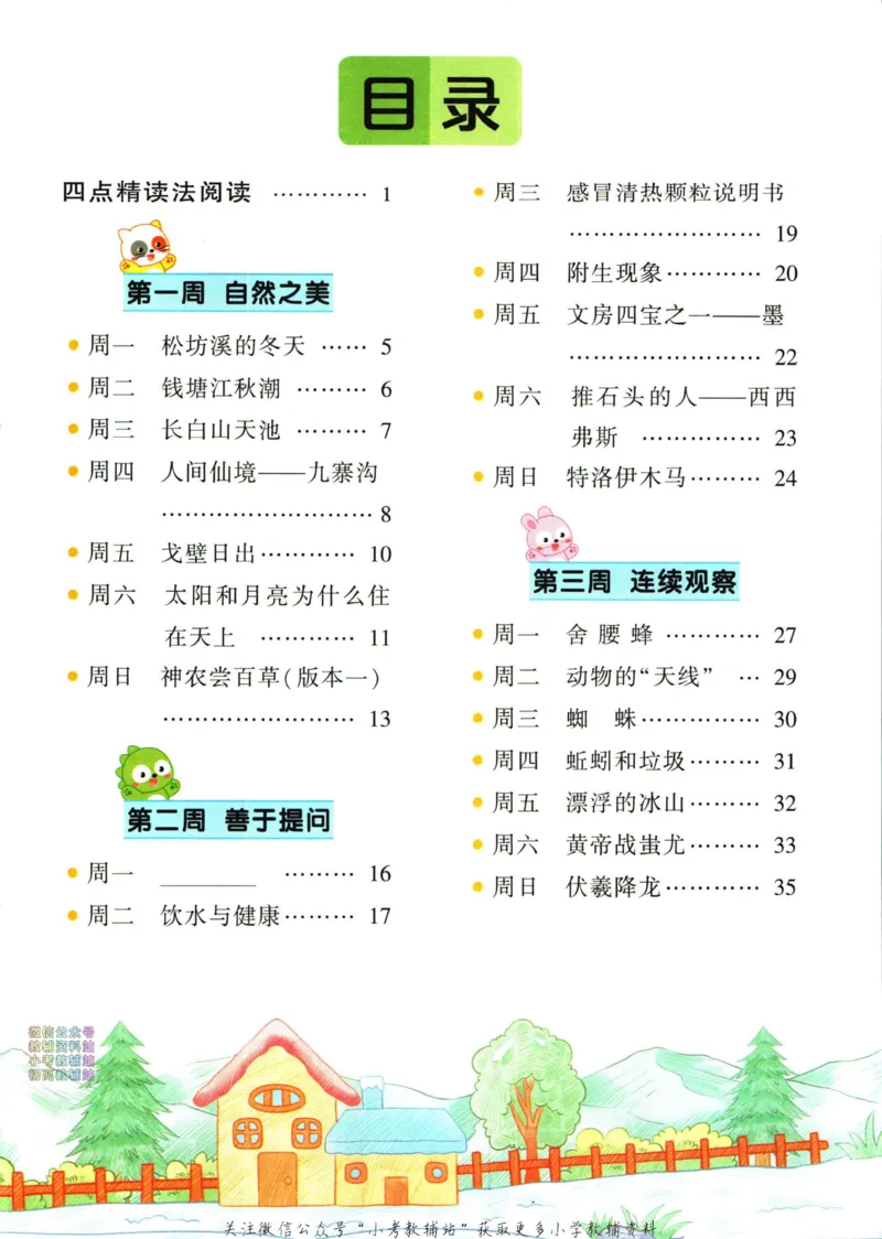 《暑假作业暑假阅读三升四衔接语文_小初高学习资料合集（每天更新）_汉知简教辅暑假作业_暑假作业暑假阅读》第7页预览