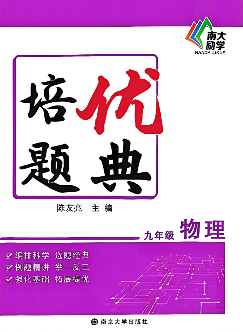 《培优题典九年级物理_初中全科目同步习题+精品试卷（7-9年级）(1)_25秋初中物理《同步习题+精品试卷》_初中物理试卷人教版_《培优题典》》第1页预览