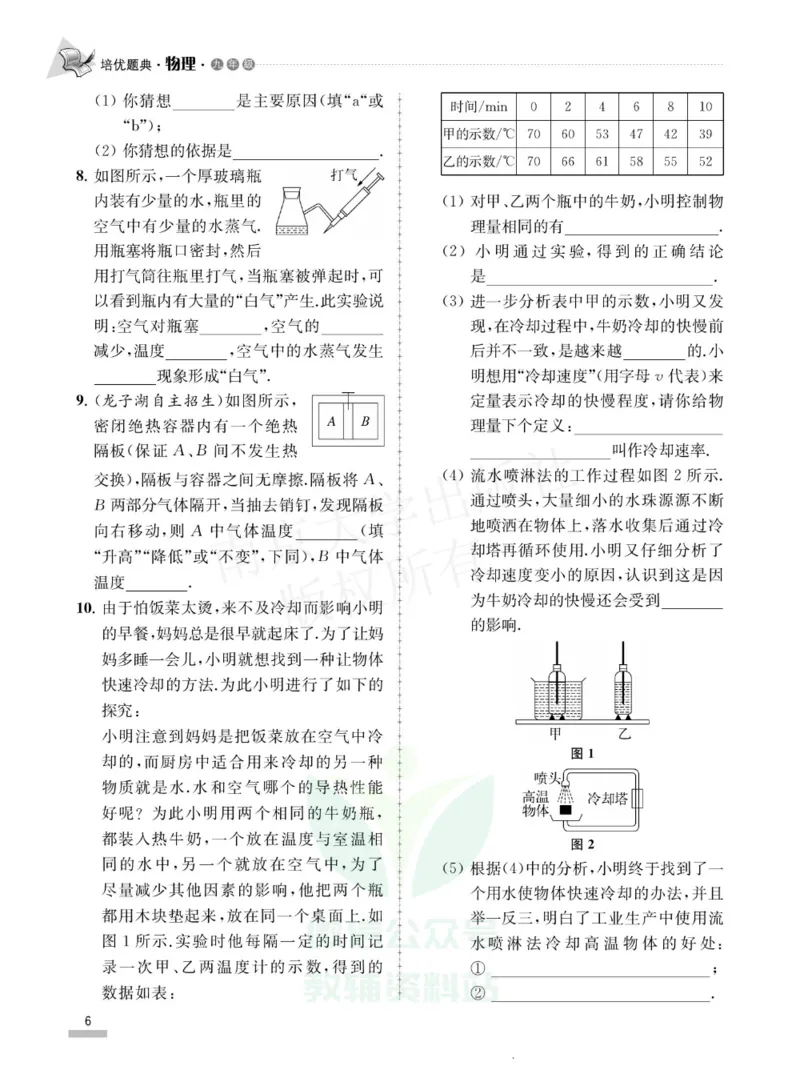 《培优题典九年级物理_初中全科目同步习题+精品试卷（7-9年级）(1)_25秋初中物理《同步习题+精品试卷》_初中物理试卷人教版_《培优题典》》第10页预览