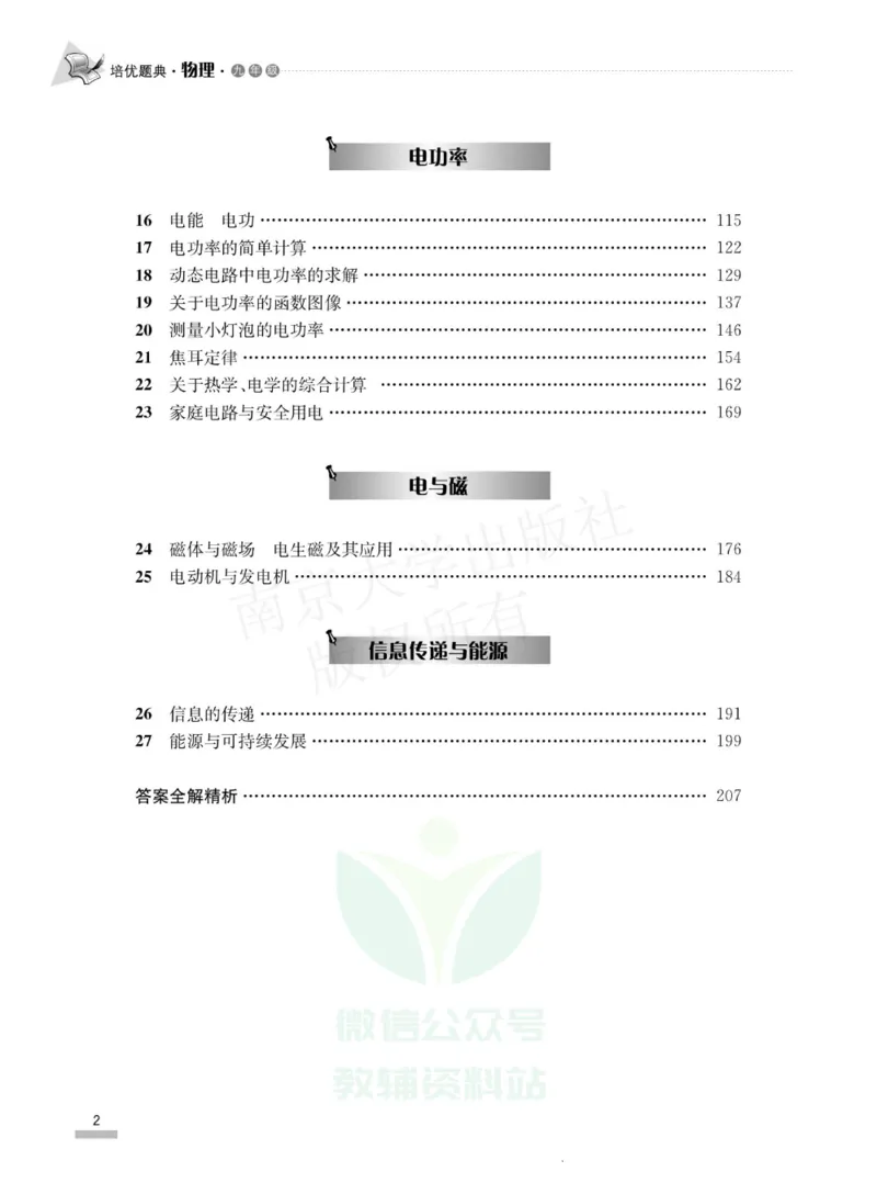 《培优题典九年级物理_初中全科目同步习题+精品试卷（7-9年级）(1)_25秋初中物理《同步习题+精品试卷》_初中物理试卷人教版_《培优题典》》第4页预览