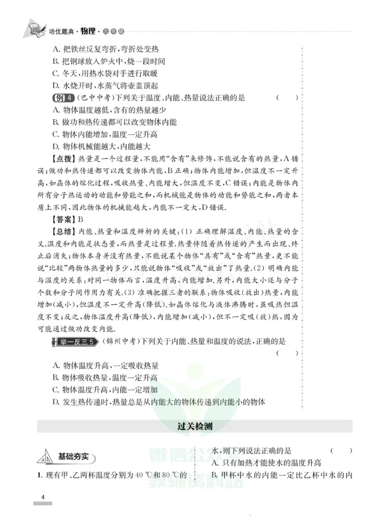 《培优题典九年级物理_初中全科目同步习题+精品试卷（7-9年级）(1)_25秋初中物理《同步习题+精品试卷》_初中物理试卷人教版_《培优题典》》第8页预览