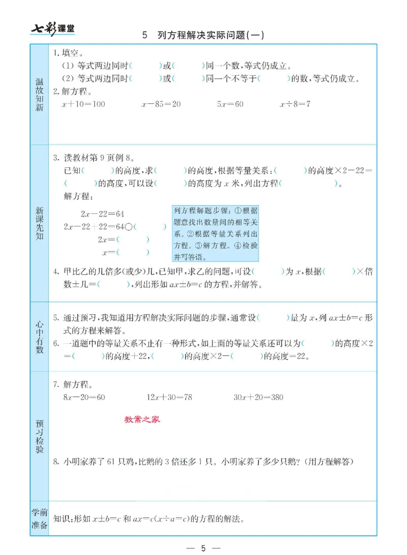 《苏教版五年级下册数学预习卡_小学1-6年级全科全套_1-6年级全科下册_五年级_其他补充资料_语数英预习资料》第5页预览