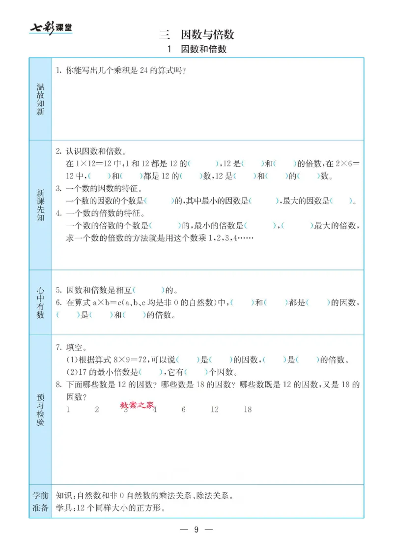 《苏教版五年级下册数学预习卡_小学1-6年级全科全套_1-6年级全科下册_五年级_其他补充资料_语数英预习资料》第9页预览