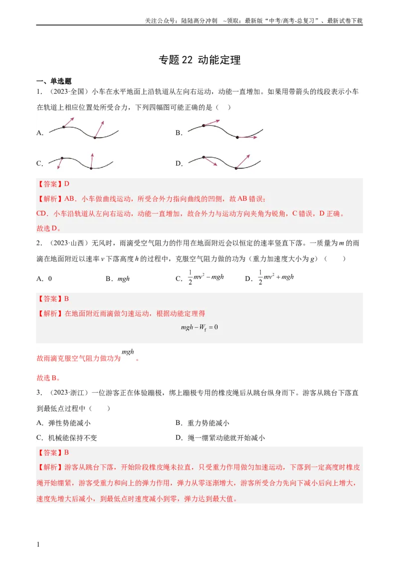 《专题22动能定理（教师版）（全国通用）_04-物理-高考总复习_专项复习_2024年_十年（2014-2023）高考物理真题分项汇编（全国通用）》第1页预览