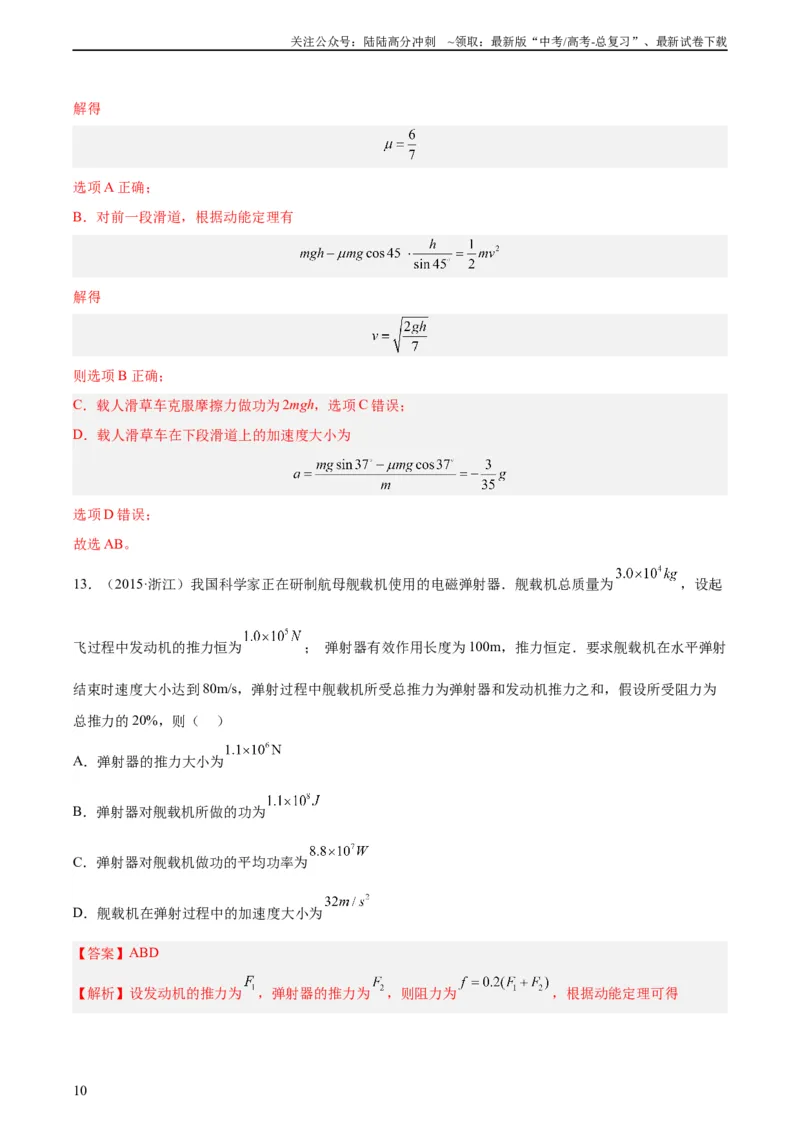 《专题22动能定理（教师版）（全国通用）_04-物理-高考总复习_专项复习_2024年_十年（2014-2023）高考物理真题分项汇编（全国通用）》第10页预览