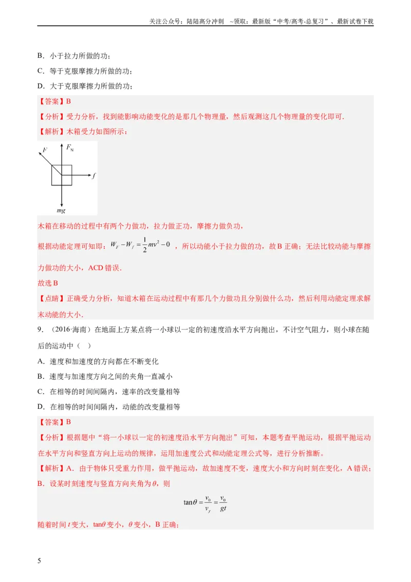 《专题22动能定理（教师版）（全国通用）_04-物理-高考总复习_专项复习_2024年_十年（2014-2023）高考物理真题分项汇编（全国通用）》第5页预览