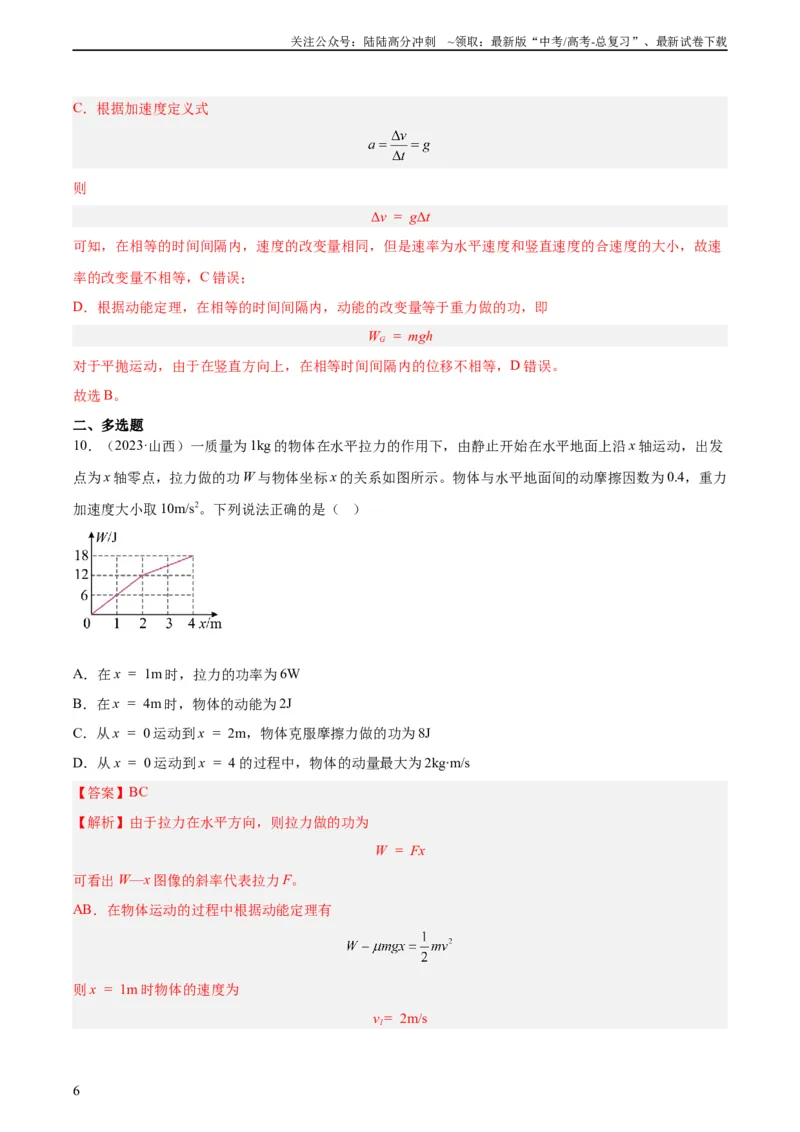 《专题22动能定理（教师版）（全国通用）_04-物理-高考总复习_专项复习_2024年_十年（2014-2023）高考物理真题分项汇编（全国通用）》第6页预览