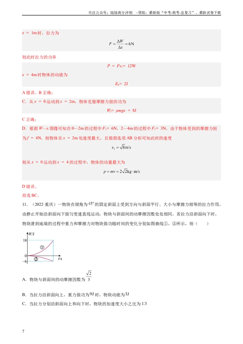 《专题22动能定理（教师版）（全国通用）_04-物理-高考总复习_专项复习_2024年_十年（2014-2023）高考物理真题分项汇编（全国通用）》第7页预览