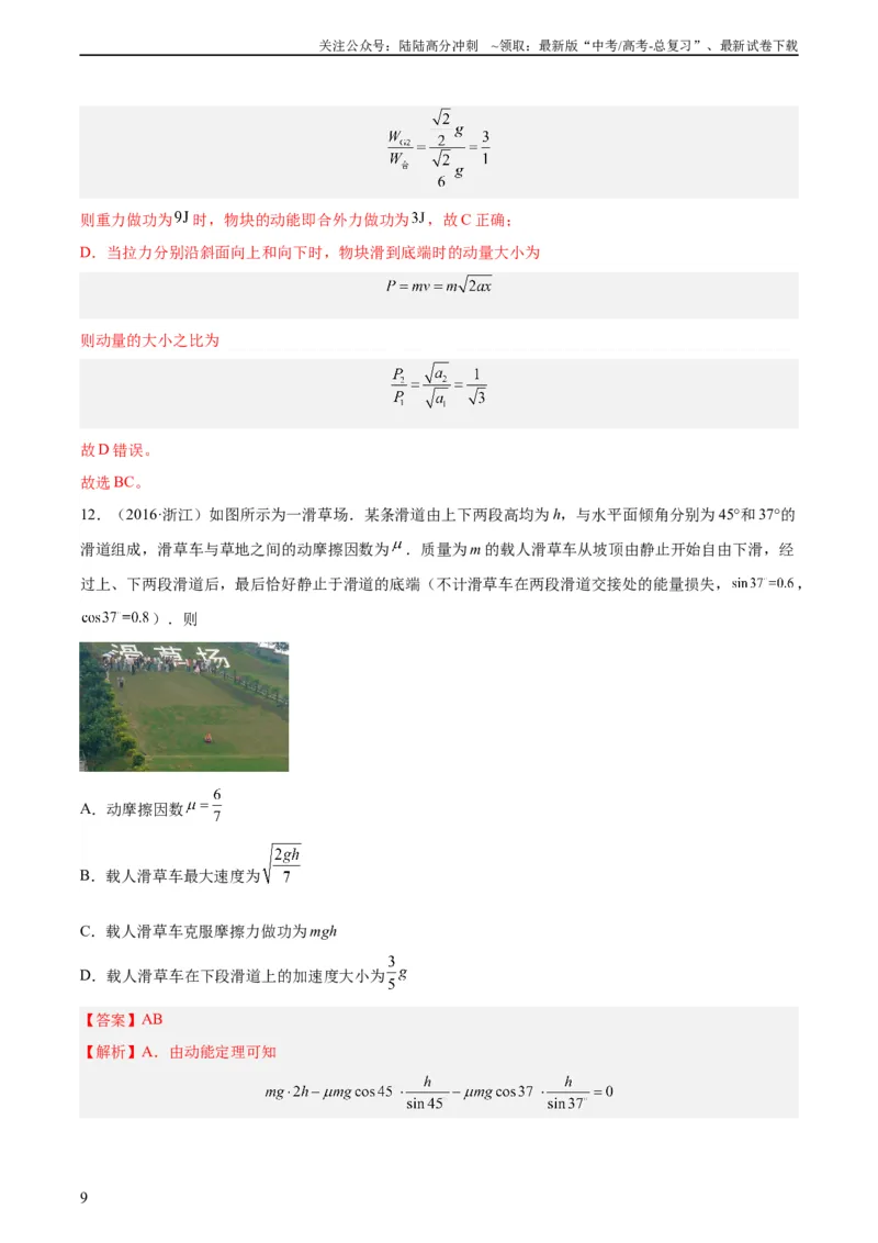 《专题22动能定理（教师版）（全国通用）_04-物理-高考总复习_专项复习_2024年_十年（2014-2023）高考物理真题分项汇编（全国通用）》第9页预览