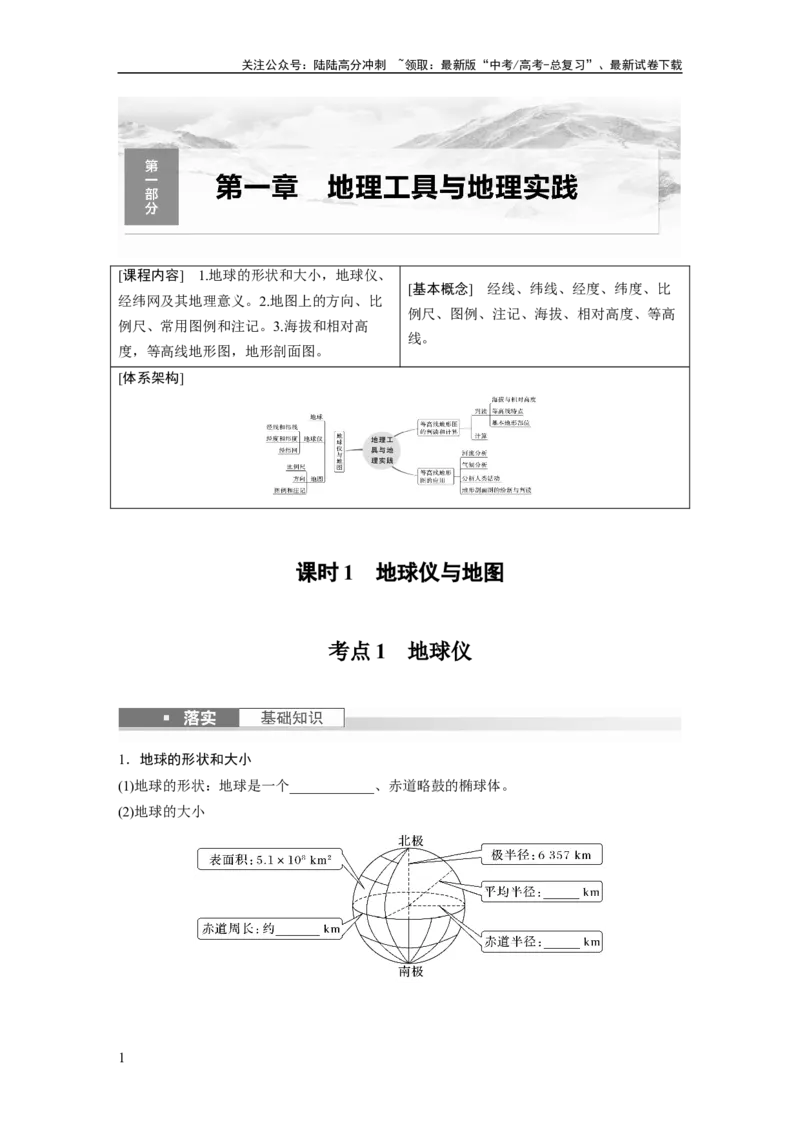 《第一部分　第一章　课时1　地球仪与地图_07-地理-高考总复习_一轮复习_2024年_2024高考地理大一轮复习课件讲义新人教版知识总结_2024年高考地理一轮复习讲义（新人教版）_大一轮复习讲义》第1页预览