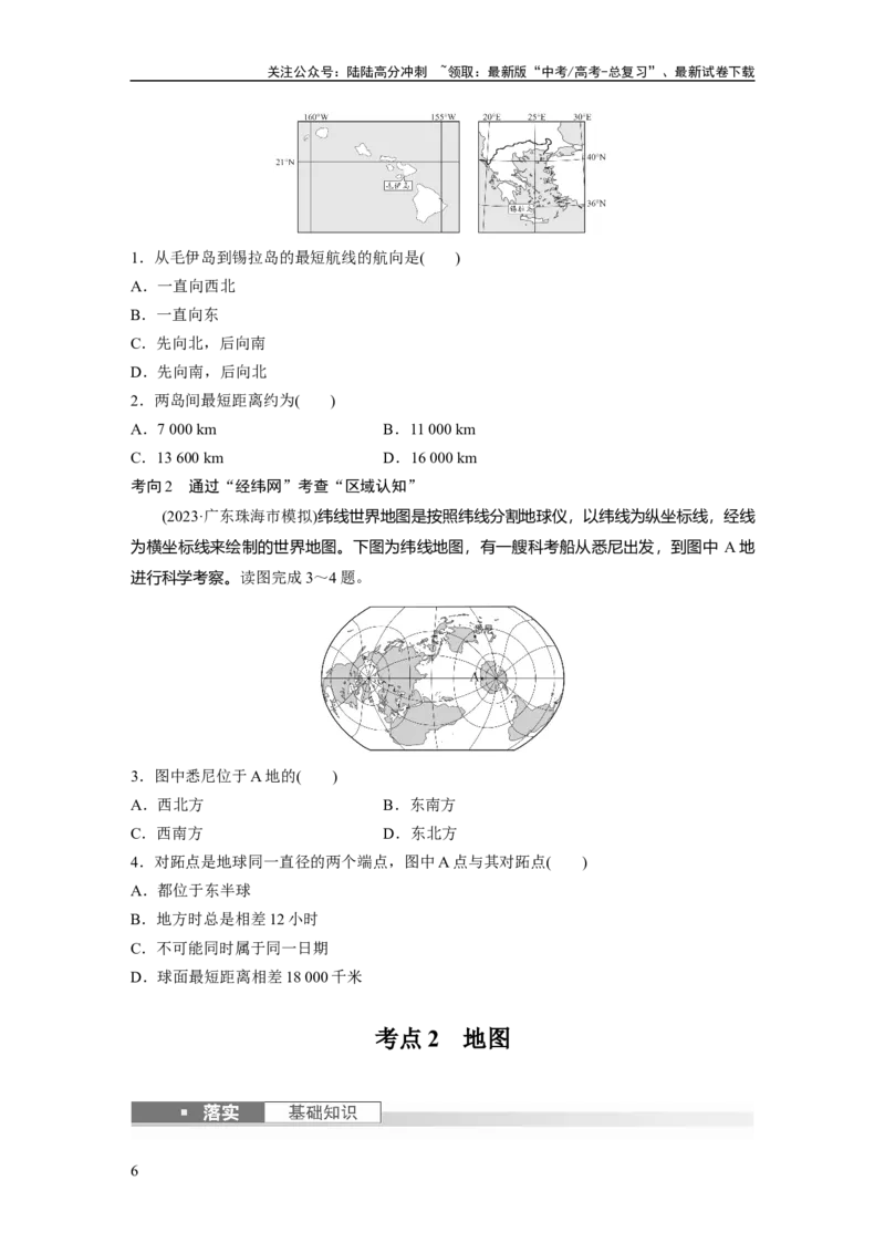 《第一部分　第一章　课时1　地球仪与地图_07-地理-高考总复习_一轮复习_2024年_2024高考地理大一轮复习课件讲义新人教版知识总结_2024年高考地理一轮复习讲义（新人教版）_大一轮复习讲义》第6页预览