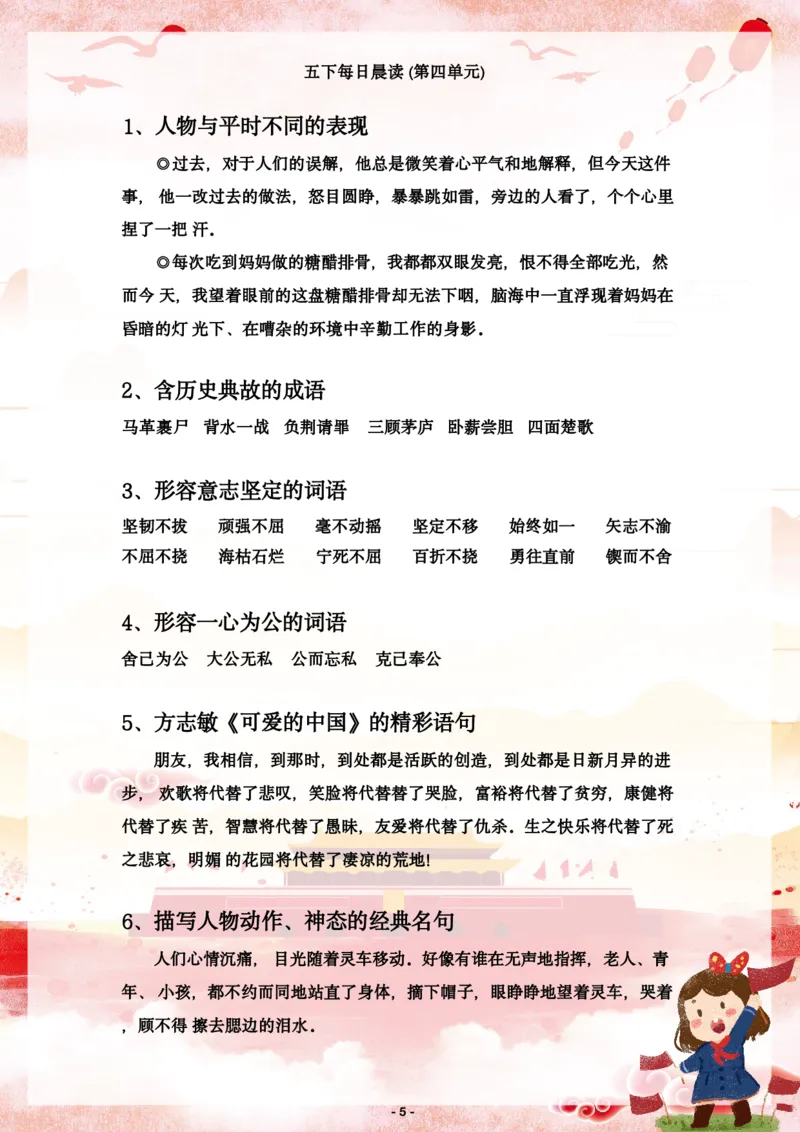 《语文每日晨读第四单元-2023-2024学年五年级语文下册晨读素材（部编版）_小学1-6年级全科全套_1-6年级全科下册_五年级_五年级下语文_语文五下晨读》第5页预览