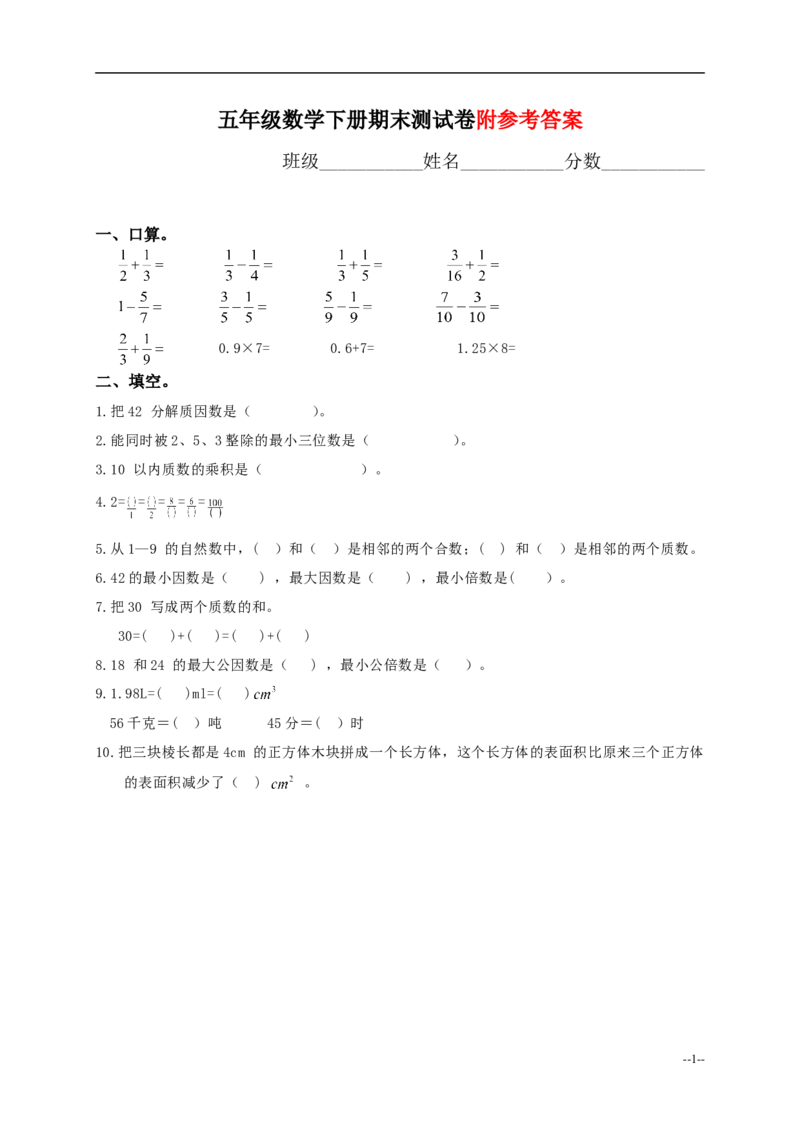 《人教版五年级数学下册期末测试试题及答案_小学1-6年级全科全套_1-6年级全科下册_五年级_五年级下数学_数学人教版试卷(1)_5下小学人教版数学习题试卷》第1页预览