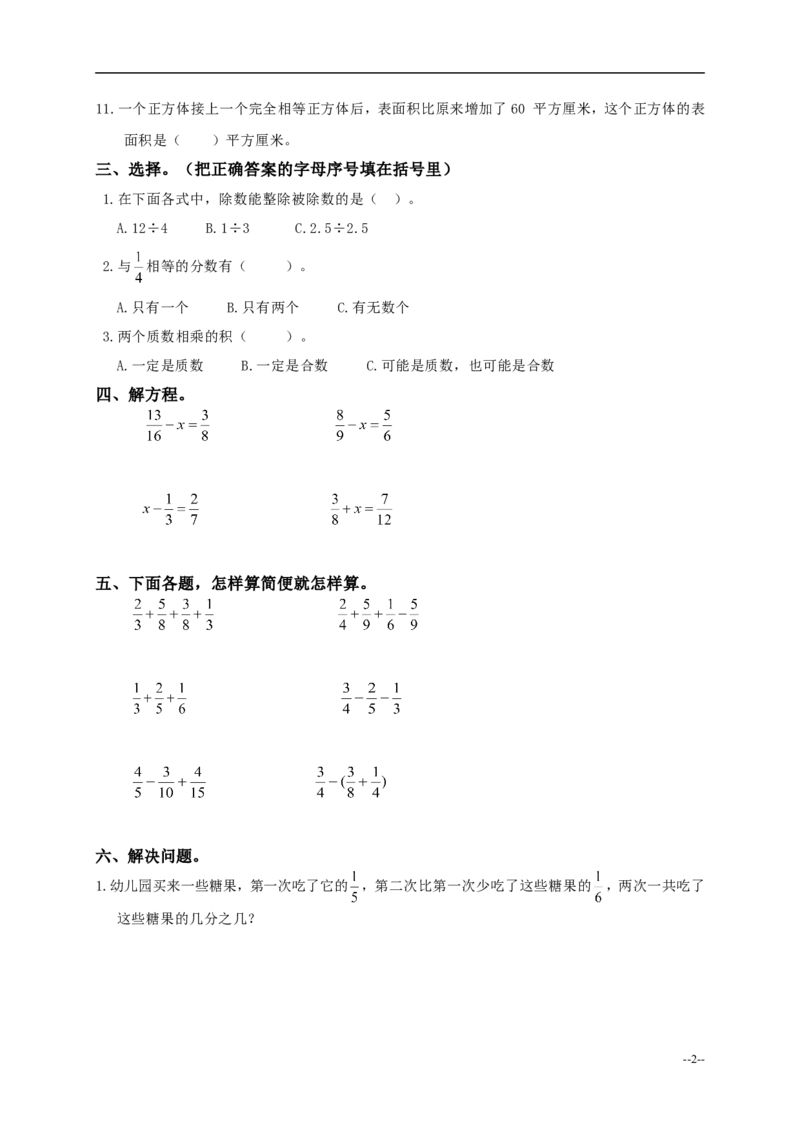 《人教版五年级数学下册期末测试试题及答案_小学1-6年级全科全套_1-6年级全科下册_五年级_五年级下数学_数学人教版试卷(1)_5下小学人教版数学习题试卷》第2页预览