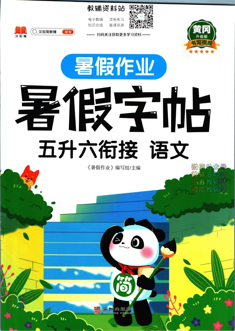 《暑假作业暑假字帖五升六衔接语文_小初高学习资料合集（每天更新）_汉知简教辅暑假作业_暑假作业暑假字帖》第1页预览
