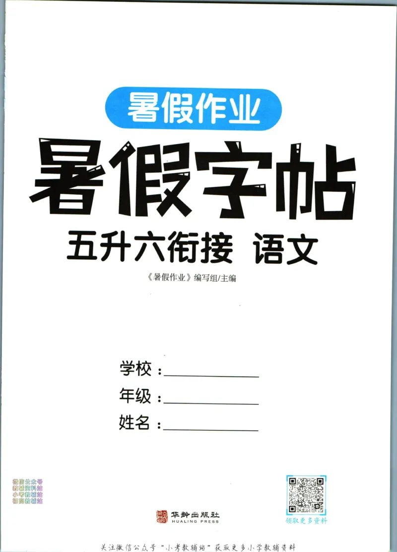 《暑假作业暑假字帖五升六衔接语文_小初高学习资料合集（每天更新）_汉知简教辅暑假作业_暑假作业暑假字帖》第3页预览