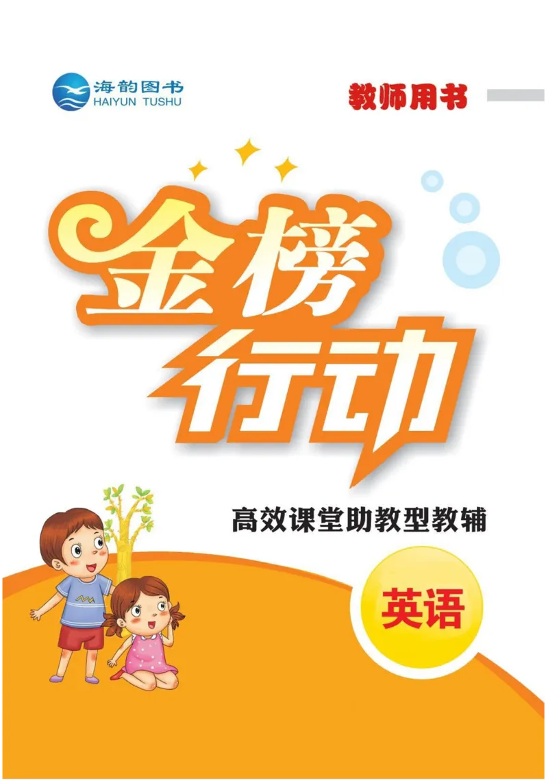《闽教版英语6年级上册金榜行动课时练习_小学1-6年级全科全套_1-6年级全科上册_六年级_英语_英语闽教版》第1页预览