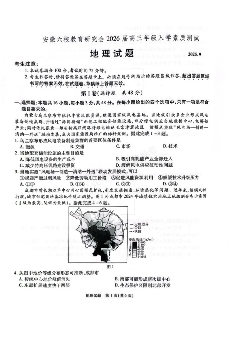 《安徽省六校教育研究会2026届高三年级入学素质测试+地理试卷（含答案）_副本_小初高学习资料合集（每天更新）_安徽入学测2026届安徽省六校教育研究会高三入学素质测试全科》第1页预览