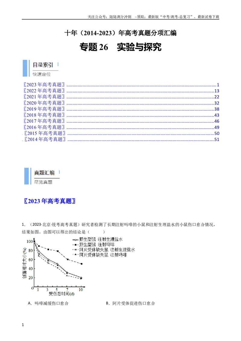 《专题26实验与探究（教师版）_06-生物-高考总复习_专项复习_2024年_十年（2014-2023）高考生物真题分项汇编（全国通用）》第1页预览