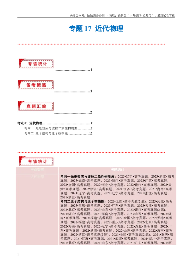 《专题17近代物理（考点解析及应试策略）（解析版）_04-物理-高考总复习_专项复习_2024年_2024年高考真题考点解析及应试策_资料》第1页预览