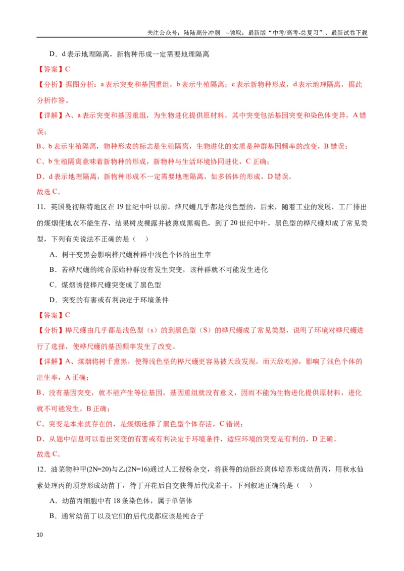 《专题24生物的进化（解析版)_06-生物-高考总复习_一轮复习_2024年_2024年高考生物一轮复习重难点专项突破_资料》第10页预览