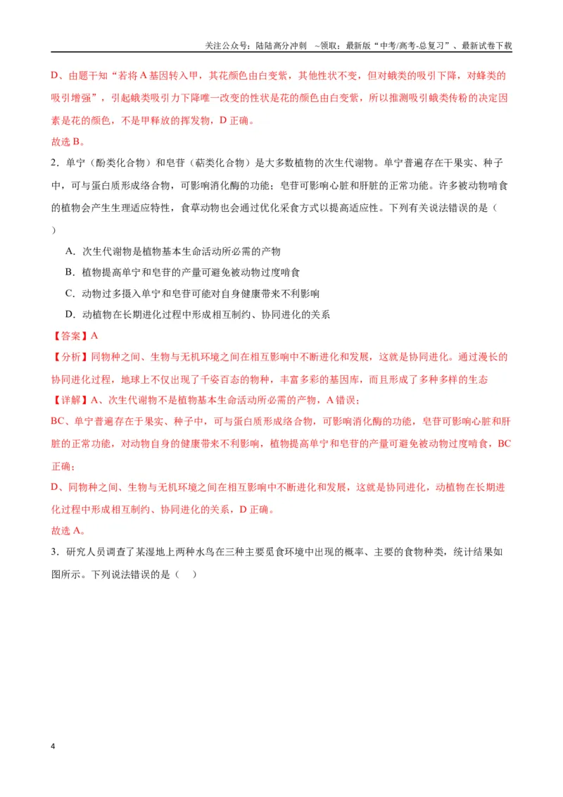《专题24生物的进化（解析版)_06-生物-高考总复习_一轮复习_2024年_2024年高考生物一轮复习重难点专项突破_资料》第4页预览