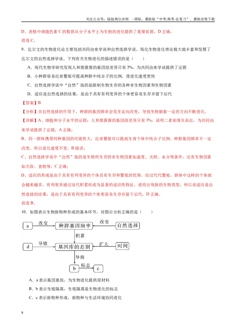 《专题24生物的进化（解析版)_06-生物-高考总复习_一轮复习_2024年_2024年高考生物一轮复习重难点专项突破_资料》第9页预览