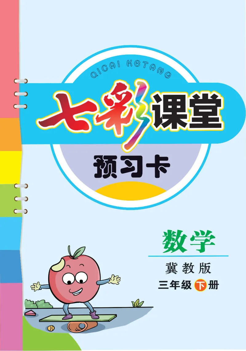 《三（下）数学（冀教版）预习卡_小学1-6年级全科全套_1-6年级全科下册_三年级_三年级下数学_数学三下冀教版》第1页预览