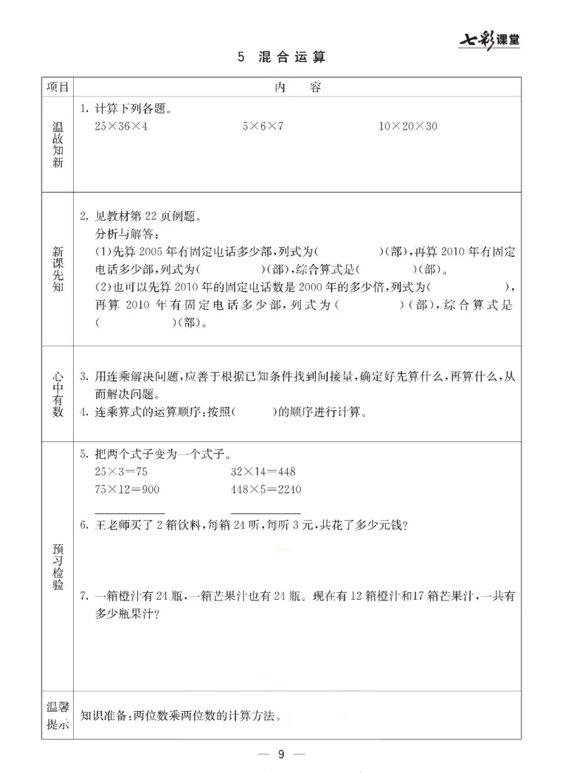 《三（下）数学（冀教版）预习卡_小学1-6年级全科全套_1-6年级全科下册_三年级_三年级下数学_数学三下冀教版》第10页预览