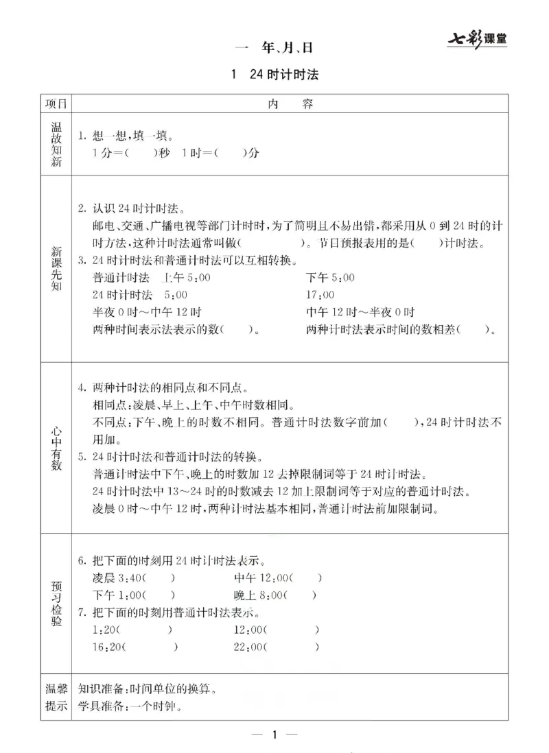 《三（下）数学（冀教版）预习卡_小学1-6年级全科全套_1-6年级全科下册_三年级_三年级下数学_数学三下冀教版》第2页预览