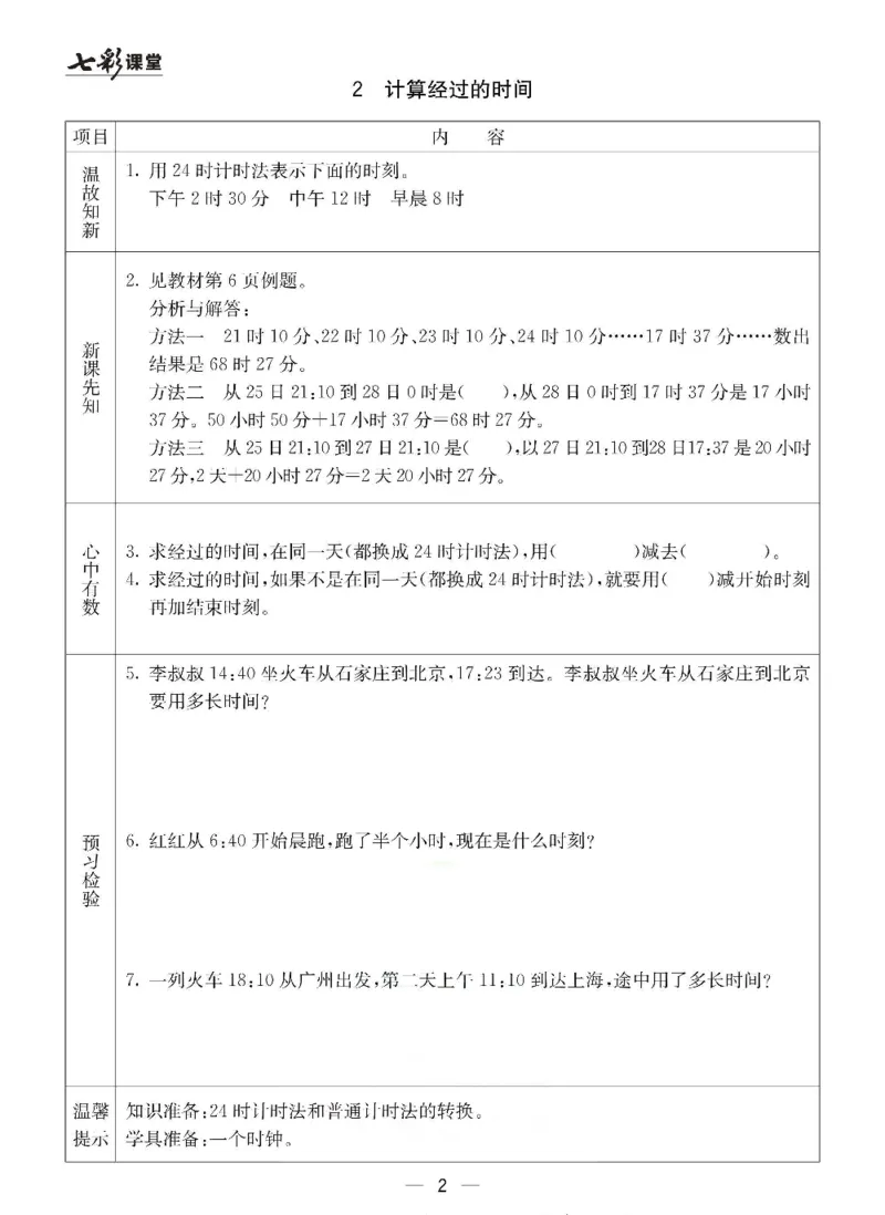 《三（下）数学（冀教版）预习卡_小学1-6年级全科全套_1-6年级全科下册_三年级_三年级下数学_数学三下冀教版》第3页预览