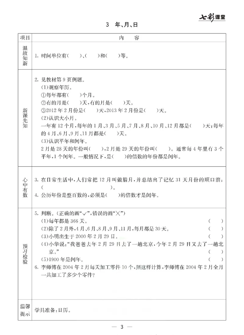 《三（下）数学（冀教版）预习卡_小学1-6年级全科全套_1-6年级全科下册_三年级_三年级下数学_数学三下冀教版》第4页预览
