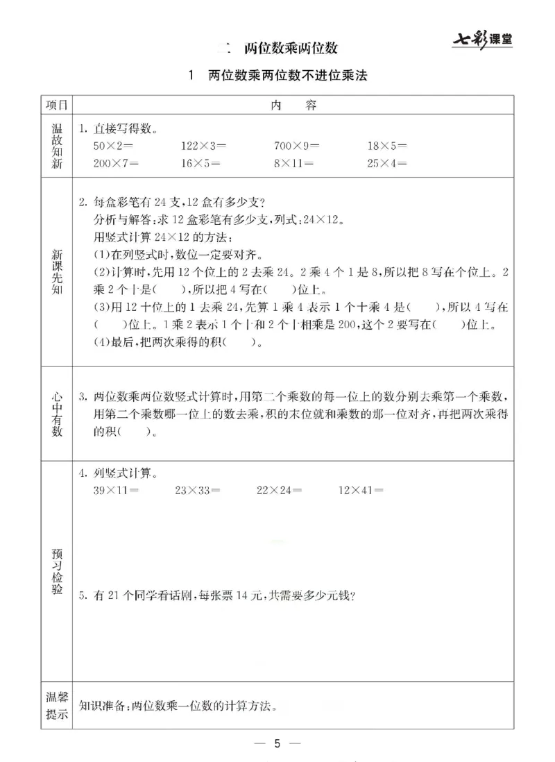 《三（下）数学（冀教版）预习卡_小学1-6年级全科全套_1-6年级全科下册_三年级_三年级下数学_数学三下冀教版》第6页预览