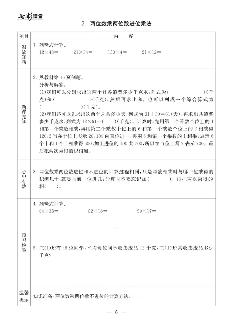 《三（下）数学（冀教版）预习卡_小学1-6年级全科全套_1-6年级全科下册_三年级_三年级下数学_数学三下冀教版》第7页预览